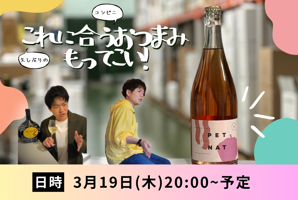 3月19日（木）20時～ 「このワインに合うおつまみもってこいLIVE！」